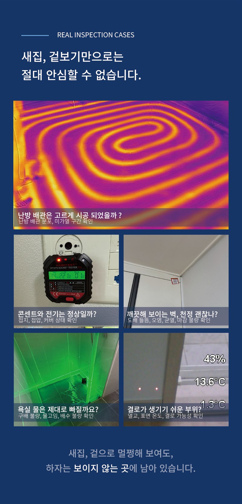 신축 실제 진단 사례 — 난방 배관, 콘센트, 벽·천정, 욕실, 결로