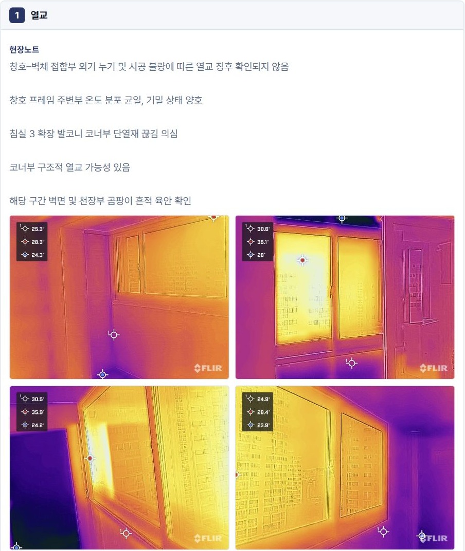 실제 보고서의 단열·열교 측정 기록 · 열화상 4장과 현장노트. 각 이미지의 온도 표시를 그대로 보존했습니다.