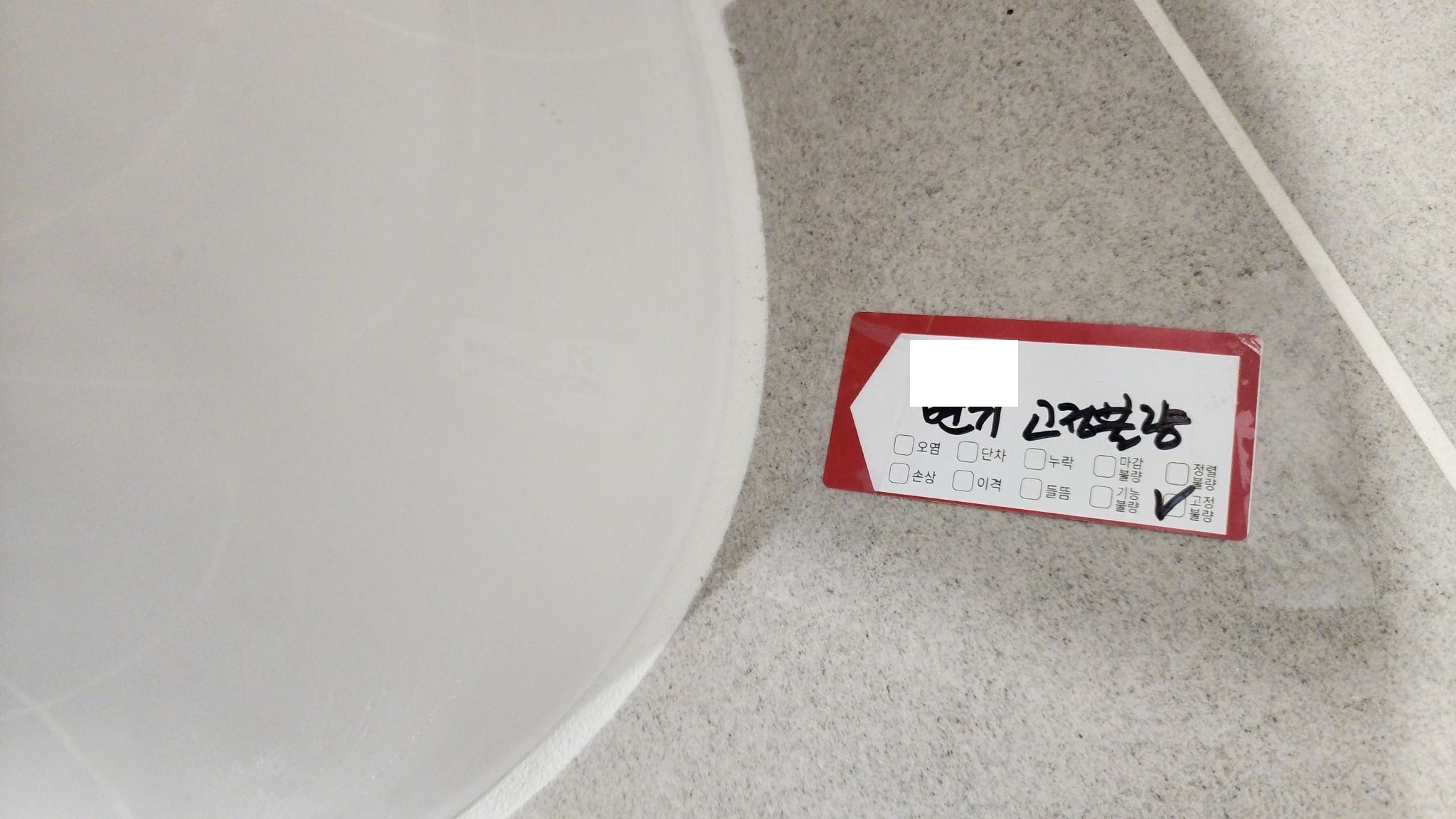 부부 욕실 변기 고정불량이 기록된 실제 현장 사진. 변기 주변의 보수 대상 위치를 전달합니다.